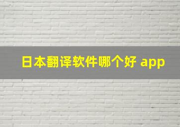 日本翻译软件哪个好 app